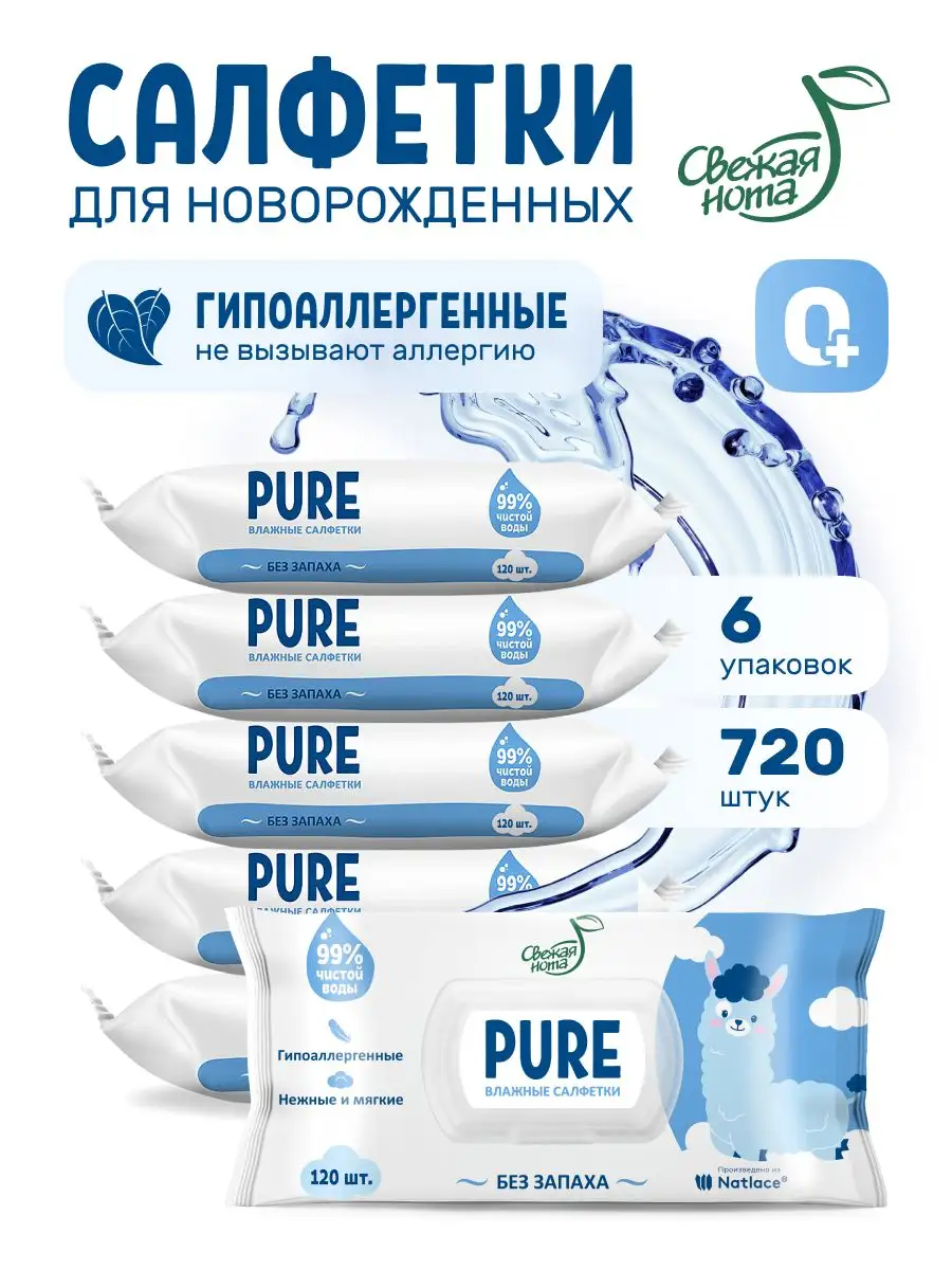 Влажные салфетки для новорожденных PURE без запаха (120х6) 